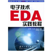 电子技术EDA实践教程