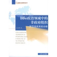 国际政治领域中的非政府组织：一种互动关系的分析——全球化与全球政治论丛