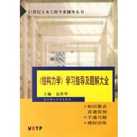 《结构力学》学习指导及题解大全/21世纪土木工程专业辅导丛书