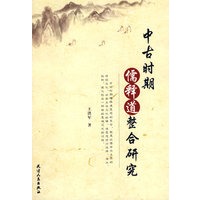 中古时期儒释道整合研究