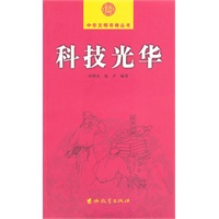 中华文明寻根-科技光华