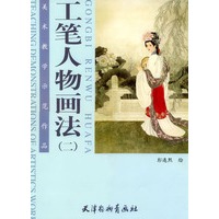 工笔人物画法（二）——美术教学示范作品