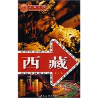 走遍中国---西藏（第二版）