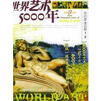 世界艺术5000年：彩图版——彩色人文历史系列丛书