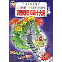 阿里巴巴和四十大盗——经典童话大迷宫