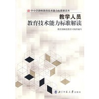 教学人员教育技术能力标准解读