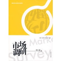 市场调研（高职高专）（第二版）