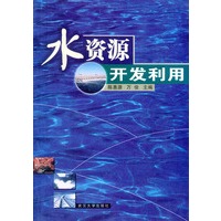 水资源开发利用