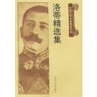 洛蒂精选集