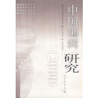 中国编辑研究 (2000)