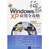 征服Windows XP应用全攻略（配光盘）