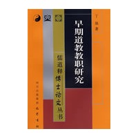 早期道教教职研究/儒道释博士论文丛书