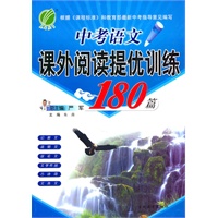 中考语文 课外阅读提优训练180篇（2010年5月印刷）