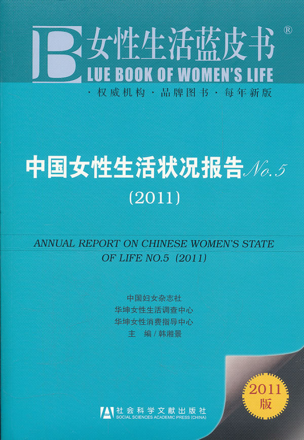 2011-中国<em>女性生活</em>状况报告-<em>女性生活蓝皮书</em>-