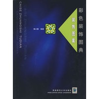 彩色装饰图典--装饰图案