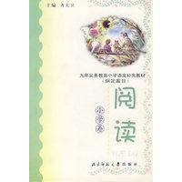 阅读(小学卷)/九年义务教育小学语文补充教材(纲定篇目)