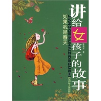 讲给女孩子的故事/如果我是春天