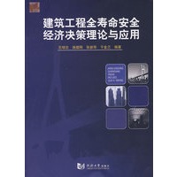 建筑工程全寿命安全经济理论与应用