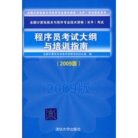 程序员考试大纲与培训指南（2009版）（全国计算机技术与软件专业技术资格（水平）考试