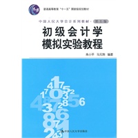 初级会计学模拟实验教程（第五版·中国人民大学会计系列教材；“十一五”国家级规划教材）