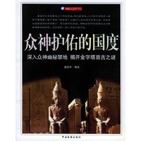 众神护佑的国度——宇宙与人系列丛书