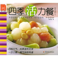 四季活力餐——现代人食谱·食尚系列