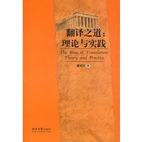 翻译之道：理论与实践