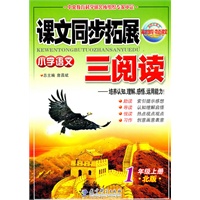 1年级上册：（北版）小学语文课文同步拓展三阅读/2011.6印刷