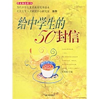 给中学生的50封信