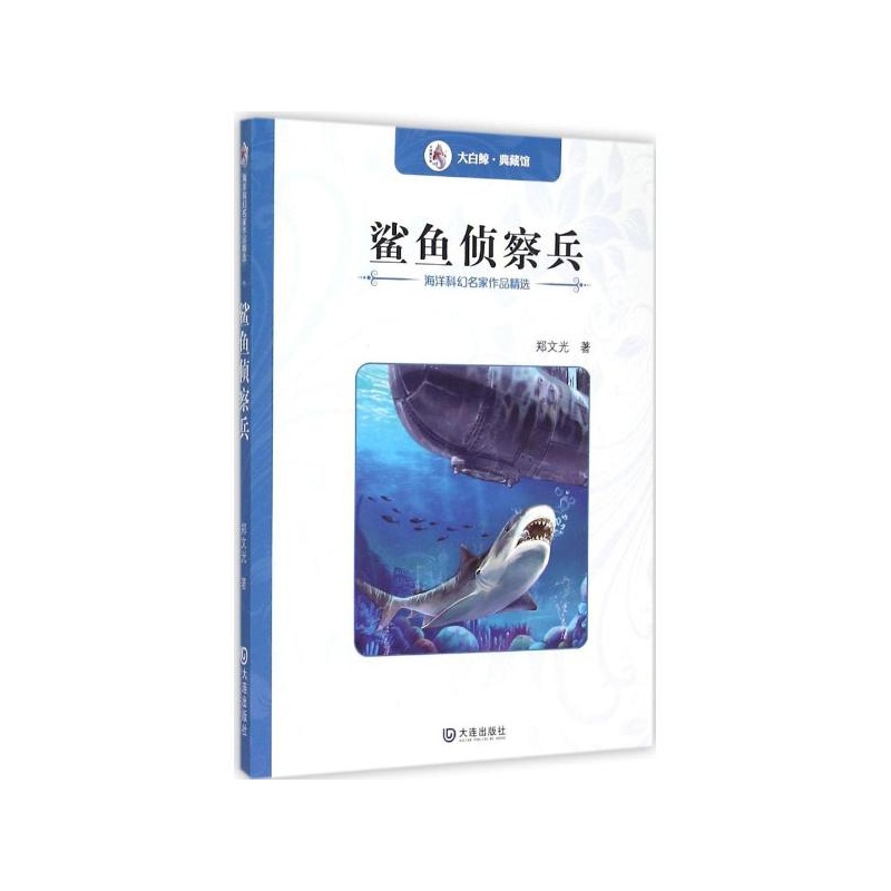【鲨鱼侦察兵 郑文光 著图片】高清图_外观图