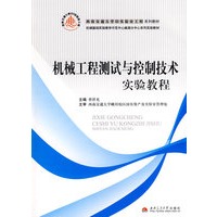 机械工程测试与控制技术实验教程