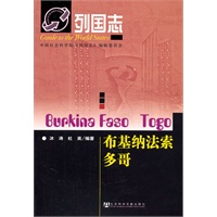 列国志布基纳法索（Burkina Faso）多哥（Togo）