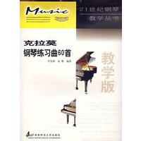 克拉莫钢琴练习曲60首