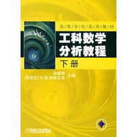工科数学分析教程（下册）——高等学校适用教材