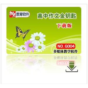 《妙笔生花：高中作文金钥匙》下载版