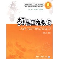 机械工程概论