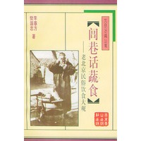 闾巷话蔬食：老北京民俗饮食大观/北京旧闻丛书