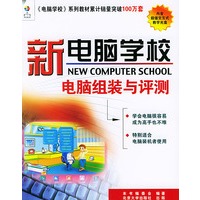 新电脑学校——电脑组装与评测（新电脑系列丛书）（附CD-ROM一张）