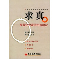 求真：民营企业家的伦理建设——现代企业家人文素质丛书