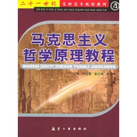 马克思主义哲学原理教程