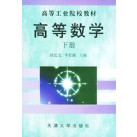 高等数学、下册——高等工业院校教材