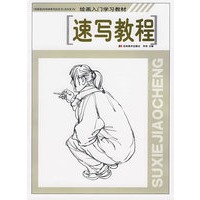 速写教程