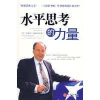 水平思考的力量