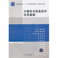 计算机与信息技术应用基础