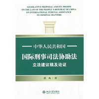 中华人民共和国国际刑事司法协助法立法建议稿及论证