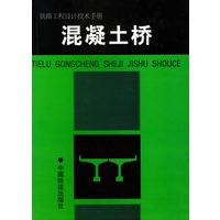 混凝土桥——铁路工程设计技术手册