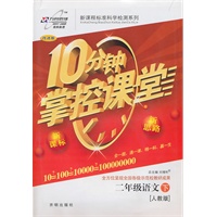 语文二年级下:(人教版)10分钟掌控课堂/附试卷(2011.1印刷)