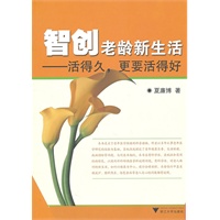 智创老龄新生活——活得久，更要活得好