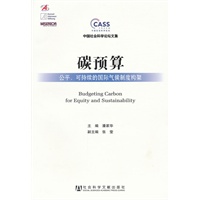 碳预算——公平、可持续的国际气候制度架构(中国社会科学论坛文集)