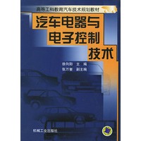 汽车电器与电子控制技术——高等工科教育汽车技术规划教材